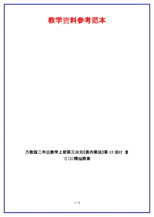 蘇教版二年級(jí)數(shù)學(xué)上冊(cè)第三單元《表內(nèi)乘法》第13課時(shí) 復(fù)習(xí)（2）教案.doc