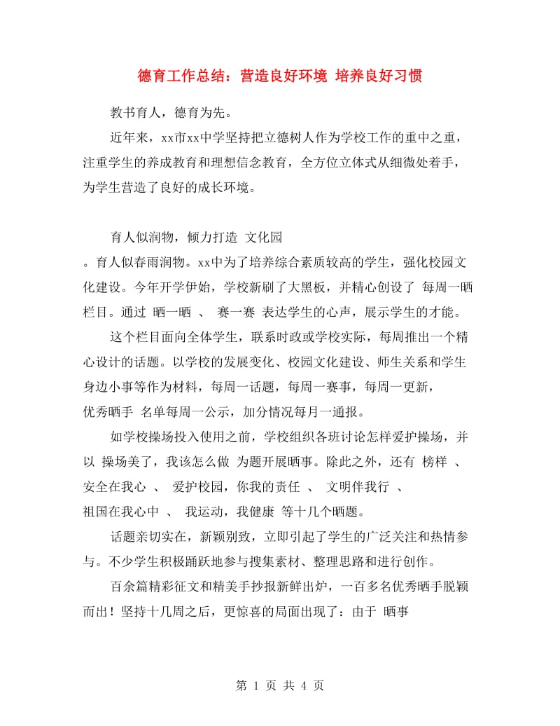 德育工作总结：营造良好环境 培养良好习惯.doc_第1页