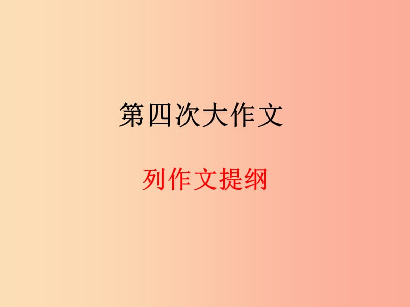 广东省七年级语文上册 作文 作文（列作文提纲）复习课件 新人教版.ppt_第1页