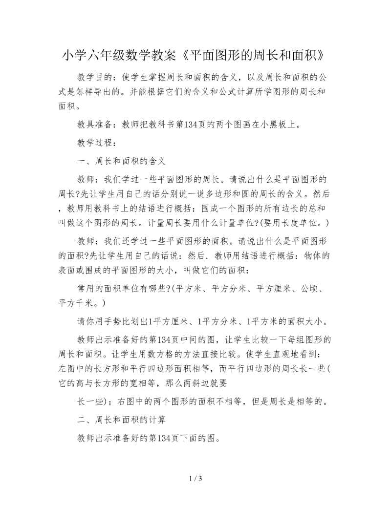 小学六年级数学教案《平面图形的周长和面积》.doc_第1页