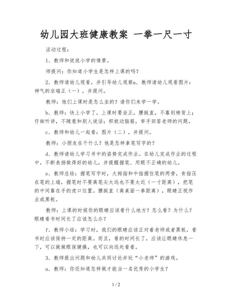 幼儿园大班健康教案 一拳一尺一寸.doc_第1页