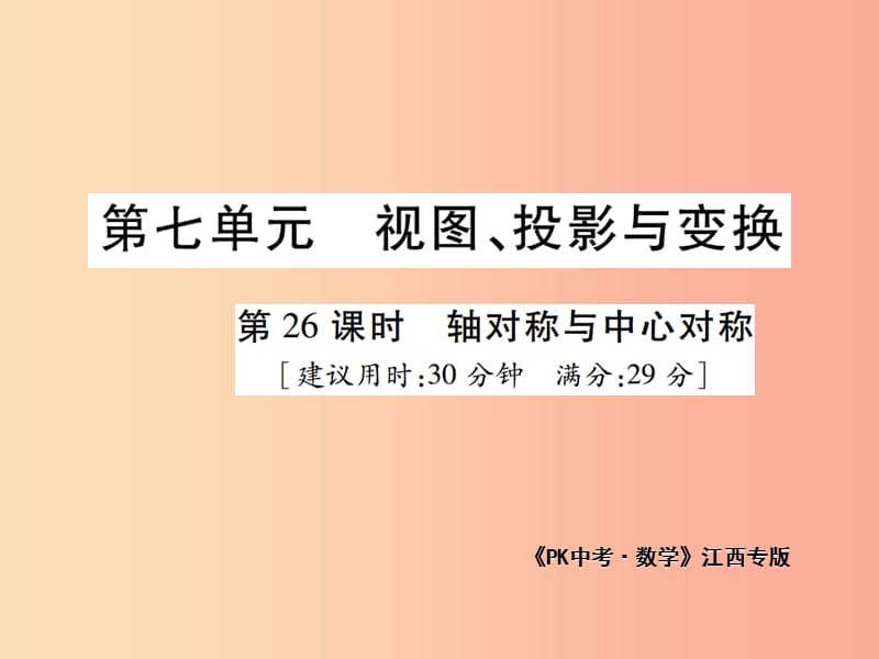 江西省2019年中考數(shù)學(xué)總復(fù)習(xí) 第七單元 視圖、投影與變換 第26課時 軸對稱與中心對稱（高效集訓(xùn)本）課件.ppt_第1頁