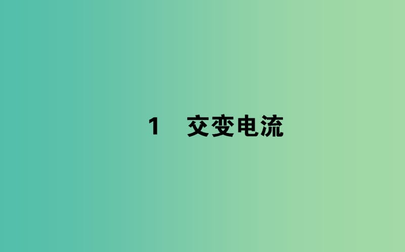 2018版高中物理 第五章 交變電流 5.1 交變電流課件 新人教版選修3-2.ppt_第1頁