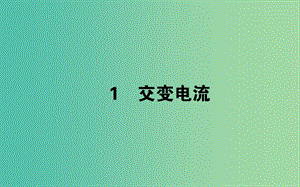 2018版高中物理 第五章 交變電流 5.1 交變電流課件 新人教版選修3-2.ppt