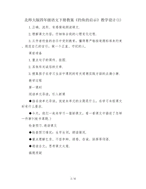 北師大版四年級(jí)語(yǔ)文下冊(cè)教案《釣魚的啟示》教學(xué)設(shè)計(jì)(1).doc