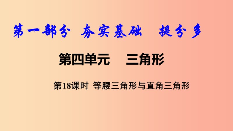 2019中考數(shù)學(xué)復(fù)習(xí) 第18課時 等腰三角形與直角三角形課件.ppt_第1頁