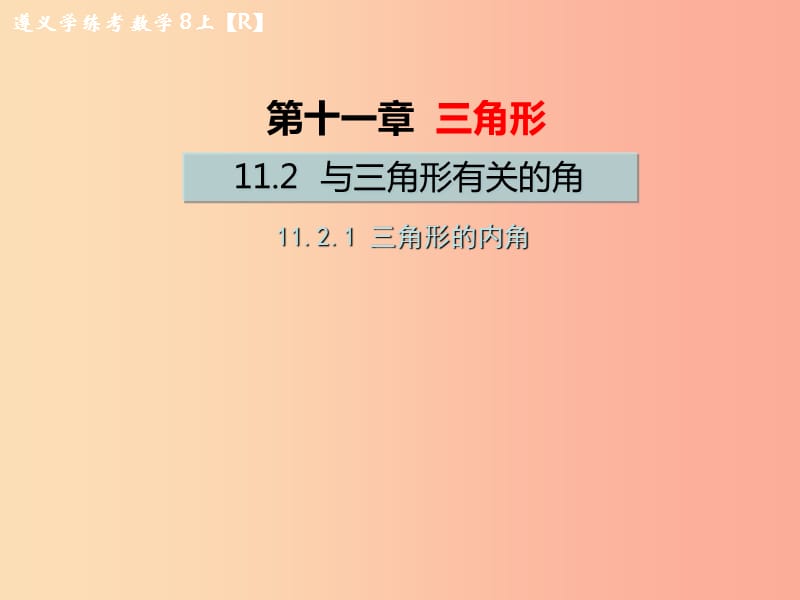 八年级数学上册 第十一章 三角形 11.2 与三角形有关的角 11.2.1 三角形的内角教学课件 新人教版.ppt_第1页