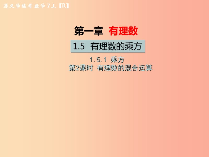 七年級數(shù)學上冊 第一章 有理數(shù) 1.5 有理數(shù)的乘方 1.5.1 乘方 第2課時 有理數(shù)的混合運算習題課件 .ppt_第1頁