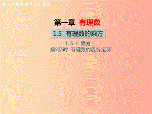 七年級數(shù)學上冊 第一章 有理數(shù) 1.5 有理數(shù)的乘方 1.5.1 乘方 第2課時 有理數(shù)的混合運算習題課件 .ppt