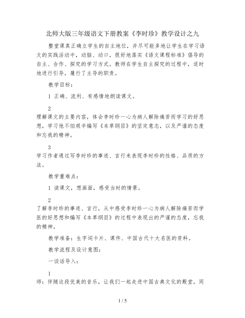 北师大版三年级语文下册教案《李时珍》教学设计之九.doc_第1页