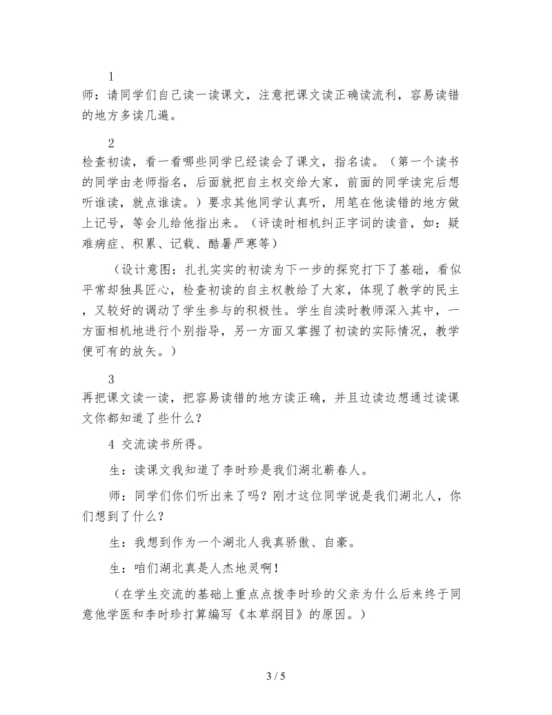 北师大版三年级语文下册教案《李时珍》教学设计之九.doc_第3页