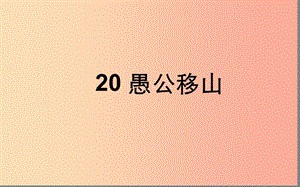 湖北省八年級(jí)語文上冊 第六單元 20愚公移山（第1課時(shí)）課件 鄂教版.ppt