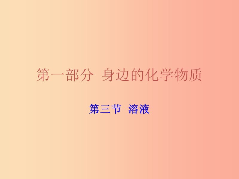 广东省2019年中考化学复习第一部分身边的化学物质第三节溶液课件.ppt_第1页