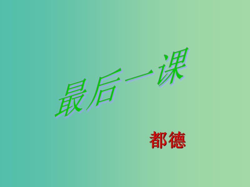 七年級(jí)語文下冊(cè) 7《最后一課》課件 新人教版.ppt_第1頁