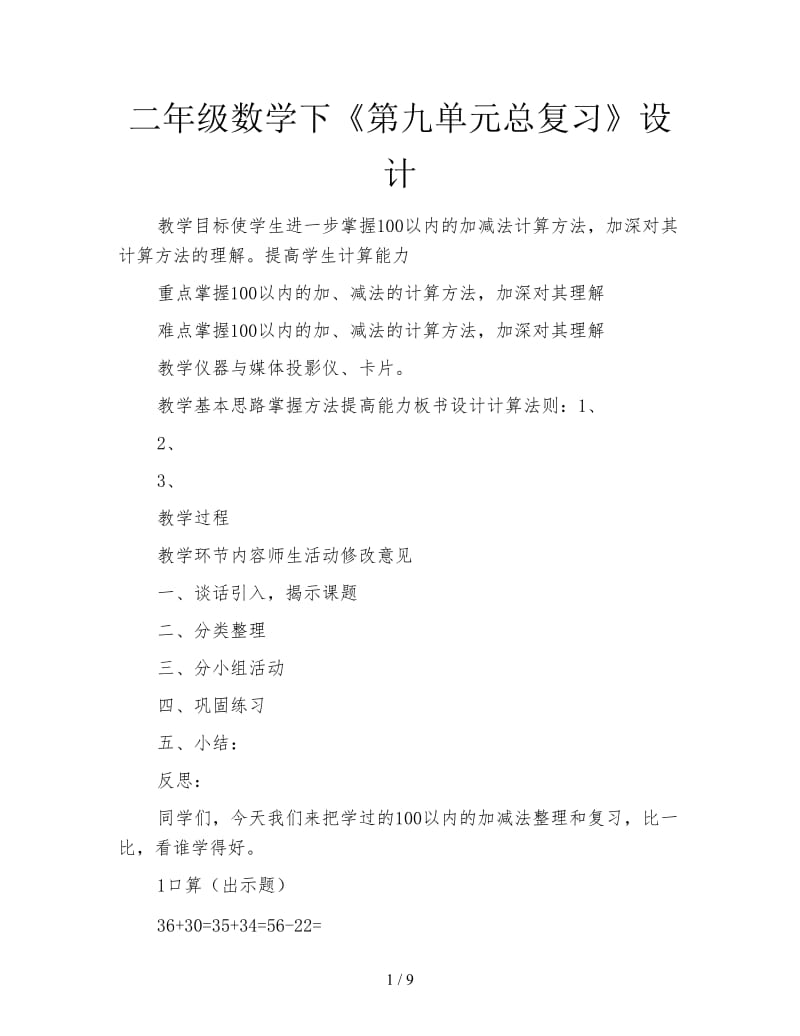 二年级数学下《第九单元总复习》设计.doc_第1页