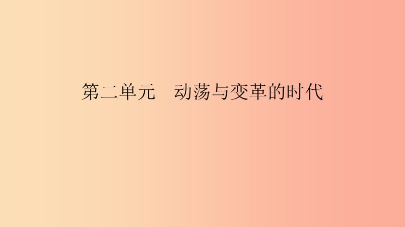 2019春九年级历史下册 第二单元 动荡与变革的时代直击中考课件 北师大版.ppt_第1页