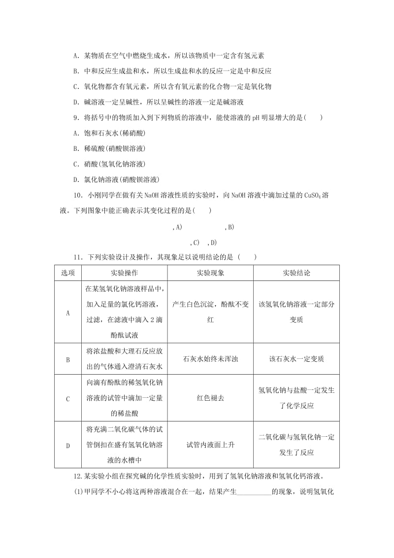 2018-2019学年九年级化学下册 第七单元 常见的酸和碱 专项训练1 酸和碱的性质练习 （新版）鲁教版.doc_第2页