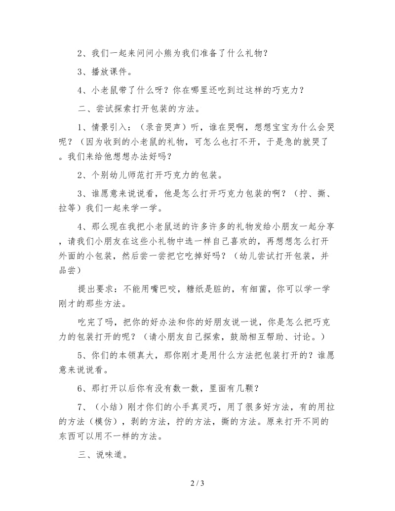 幼儿园小班科学活动《融化的巧克力》.doc_第2页