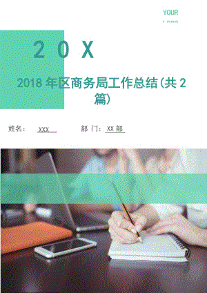 2018年区商务局工作总结(共2篇).doc