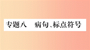 重慶市2019年中考語文 第1部分 語文知識及運用 專題8 病句 標(biāo)點符號習(xí)題課件.ppt