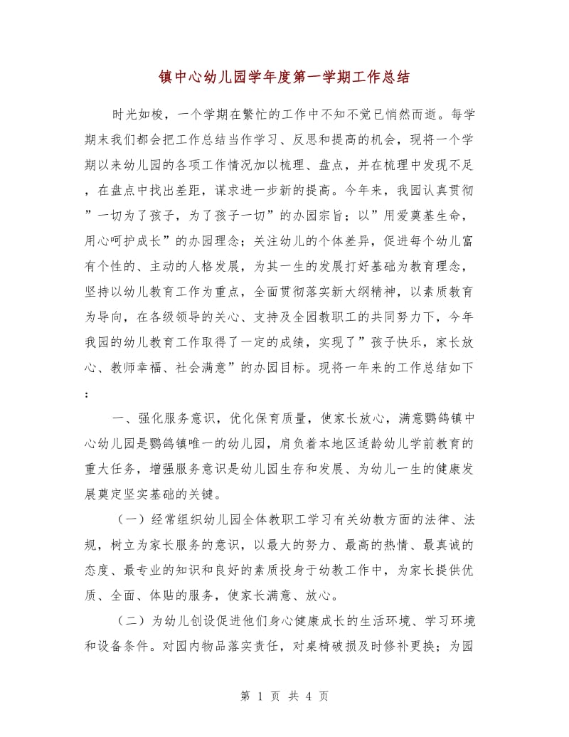 镇中心幼儿园学年度第一学期工作总结.doc_第1页