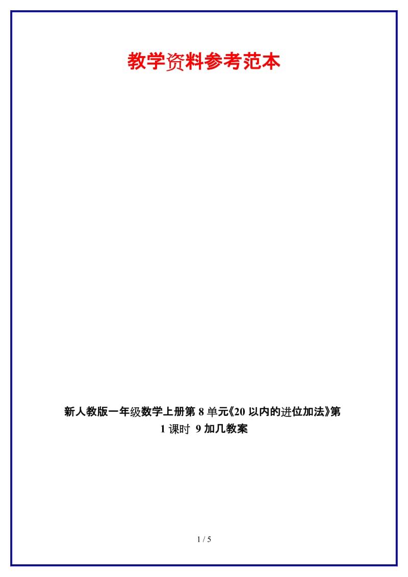 人教版一年级数学上册第8单元《20以内的进位加法》第1课时 9加几教案.doc_第1页