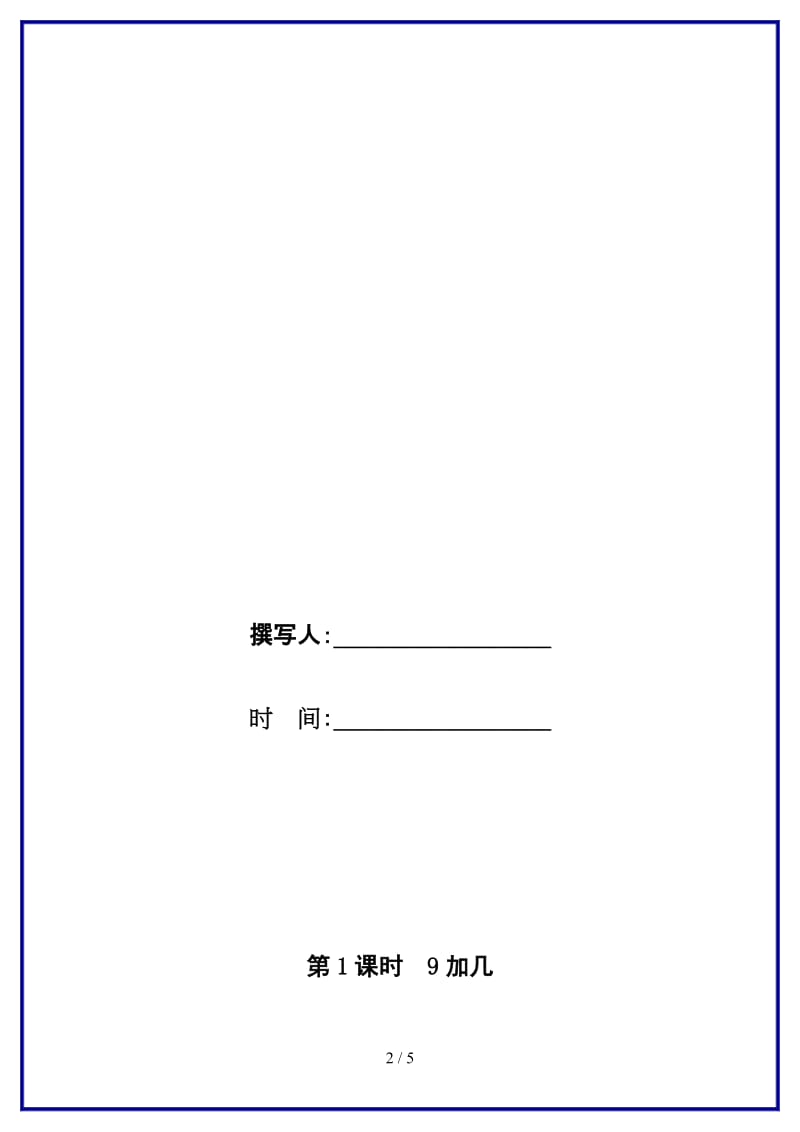 人教版一年级数学上册第8单元《20以内的进位加法》第1课时 9加几教案.doc_第2页