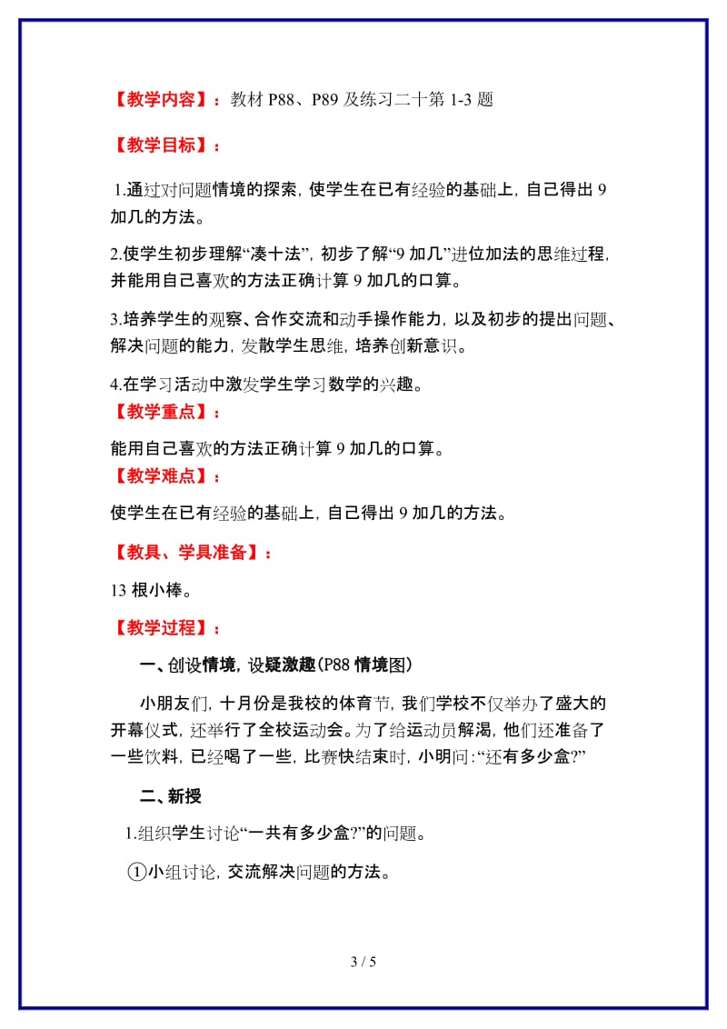 人教版一年级数学上册第8单元《20以内的进位加法》第1课时 9加几教案.doc_第3页