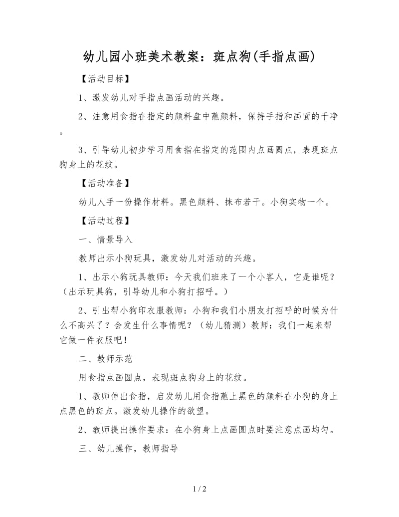 幼儿园小班美术教案：斑点狗(手指点画).doc_第1页