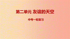 2019年中考道德與法治一輪復(fù)習(xí) 七上 第2單元 友誼的天空課件 新人教版.ppt