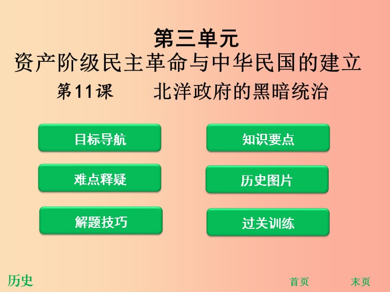 2019年秋八年级历史上册第三单元资产阶级民主革命与中华民国的建立第11课北洋政府的黑暗统治新人教版.ppt_第1页