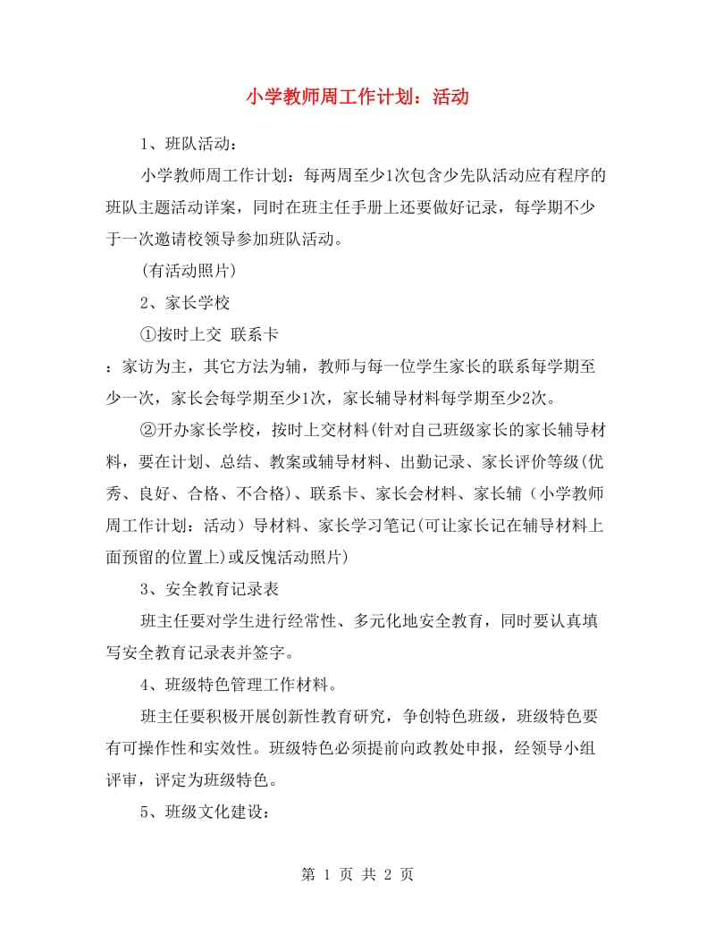 小学教师周工作计划：活动.doc_第1页