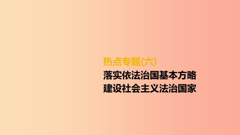 2019年中考道德与法治二轮复习 热点专题六 落实依法治国基本方略 建设社会主义法治国家课件 湘师大版.ppt_第1页