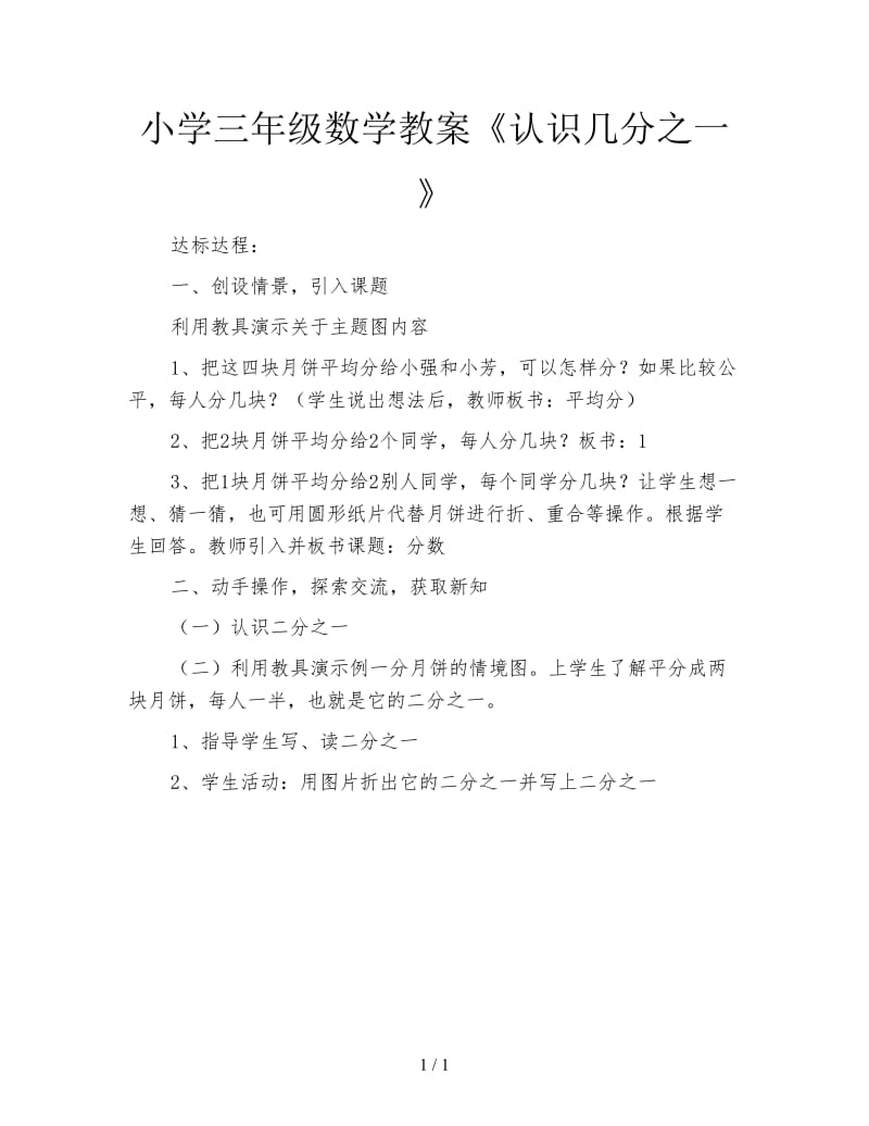 小学三年级数学教案《认识几分之一》.doc_第1页