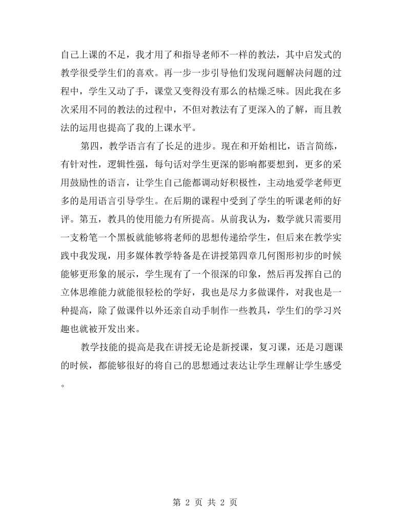 顶岗实习总结之课堂教学技能.doc_第2页