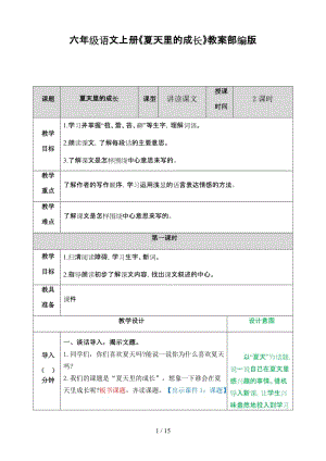 六年級(jí)語(yǔ)文上冊(cè)《夏天里的成長(zhǎng)》教案部編版.doc