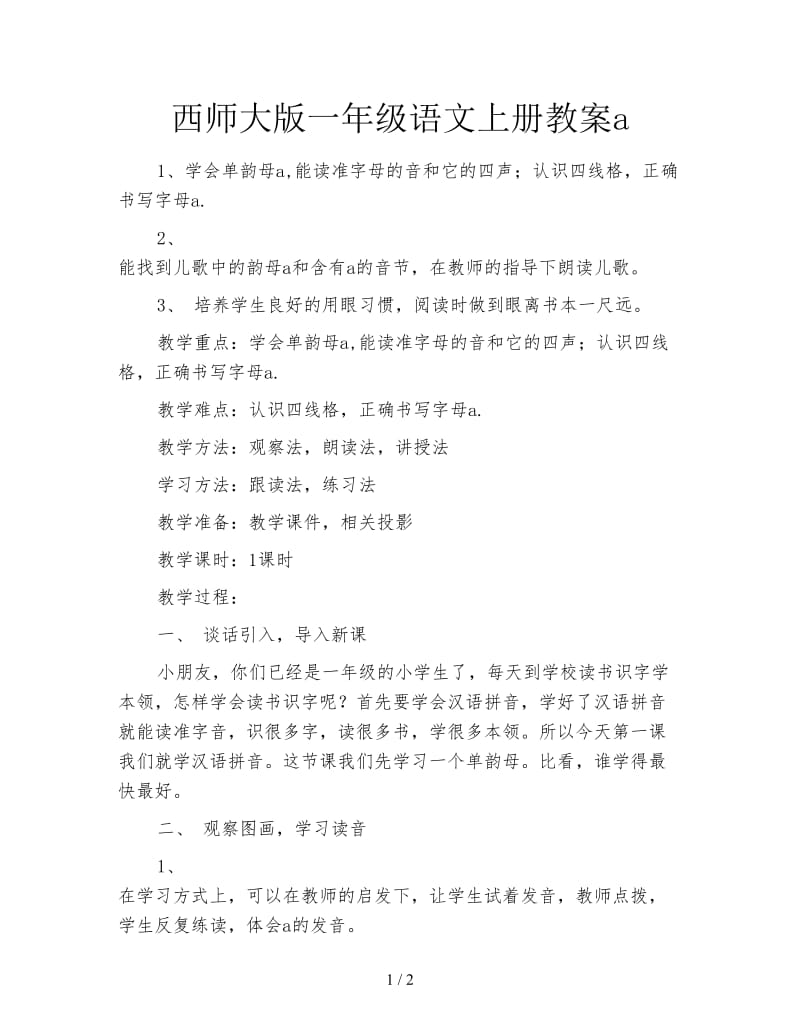 西师大版一年级语文上册教案a.doc_第1页