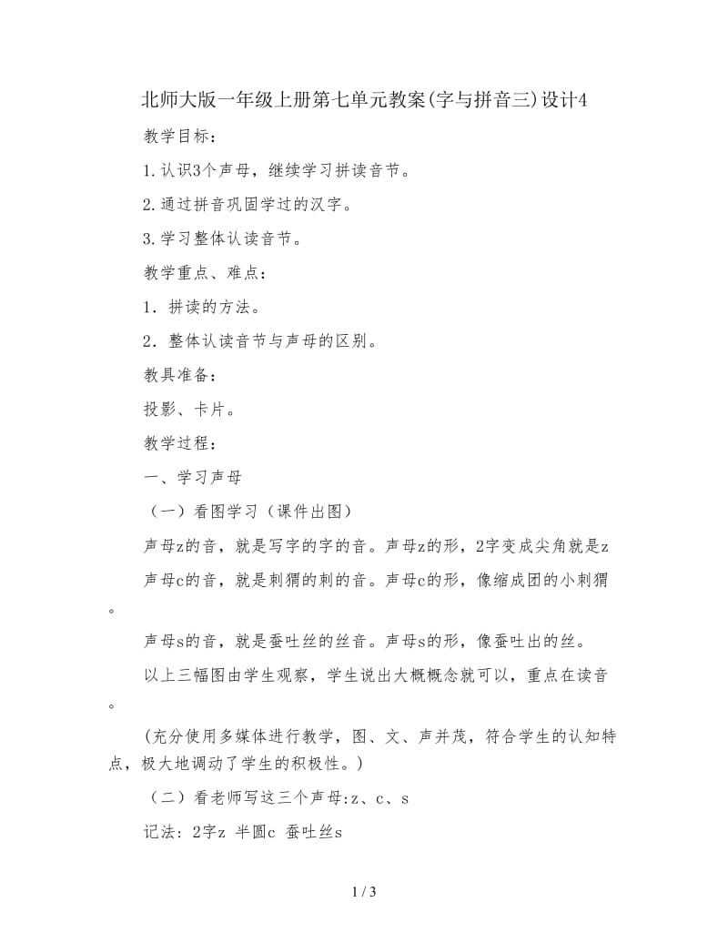 北师大版一年级上册第七单元教案(字与拼音三)设计4.doc_第1页