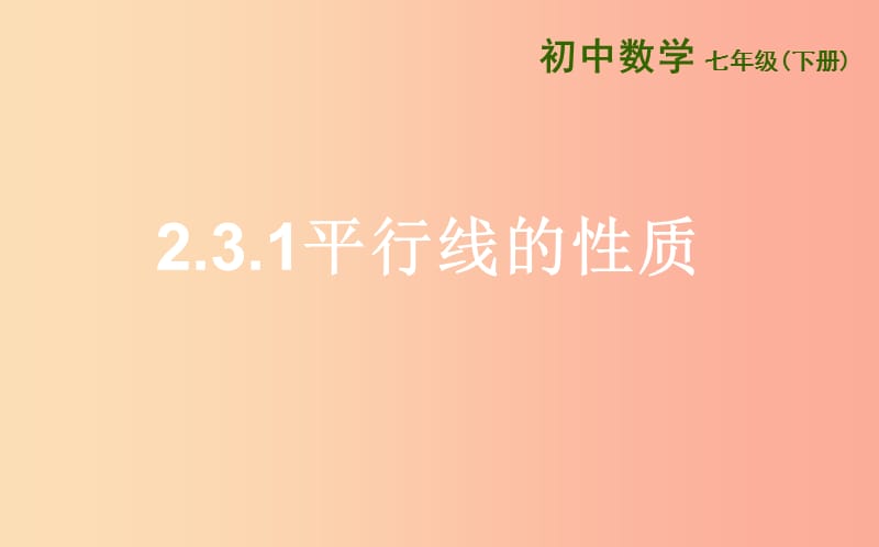 七年級數(shù)學(xué)下冊 第二章 相交線與平行線 2.3 平行線的性質(zhì) 2.3.1 平行線的性質(zhì)課件 北師大版.ppt_第1頁