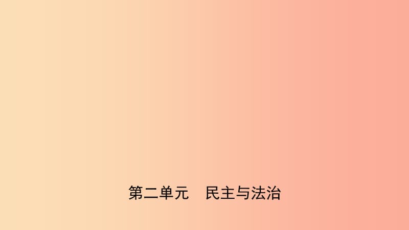 安徽省2019年中考道德与法治一轮复习九上第二单元民主与法治课件.ppt_第1页