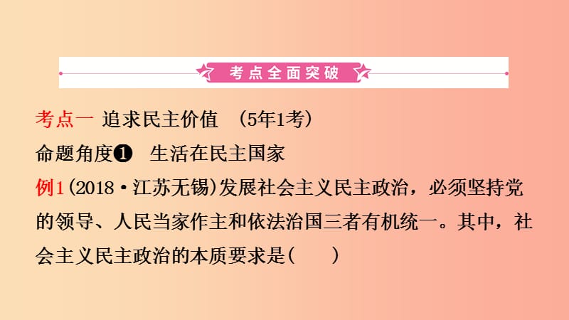 安徽省2019年中考道德与法治一轮复习九上第二单元民主与法治课件.ppt_第2页