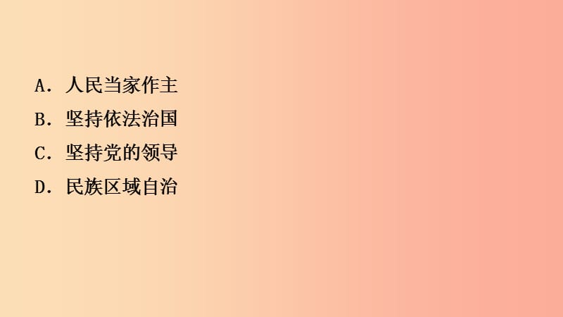 安徽省2019年中考道德与法治一轮复习九上第二单元民主与法治课件.ppt_第3页