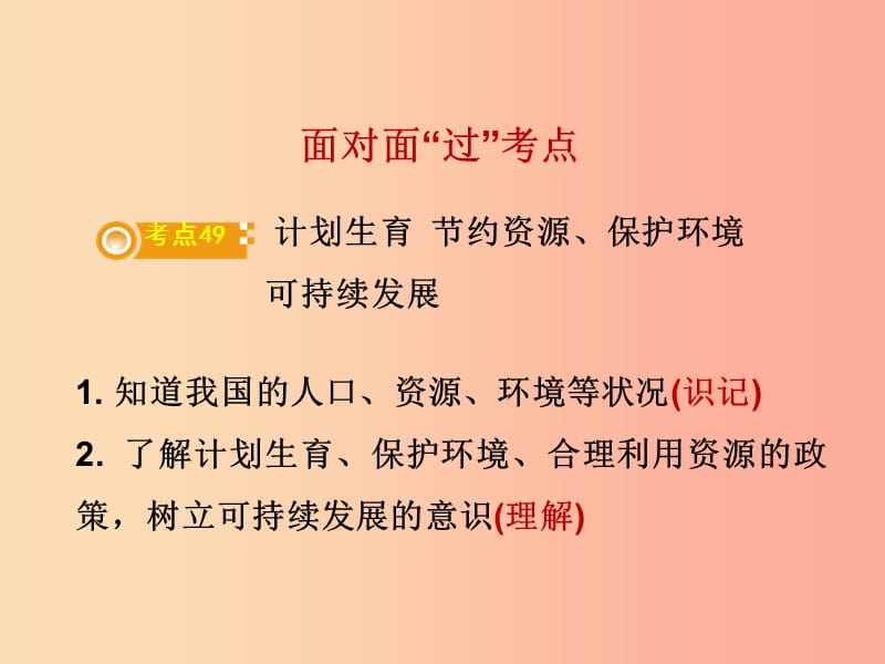 湖南省郴州市2019中考政治 领域四 国情教育 课时2 人口、资源、环境课件.ppt_第2页