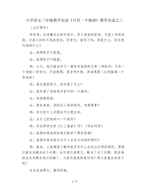 小學(xué)語(yǔ)文三年級(jí)教學(xué)實(shí)錄《只有一個(gè)地球》教學(xué)實(shí)錄之三.doc