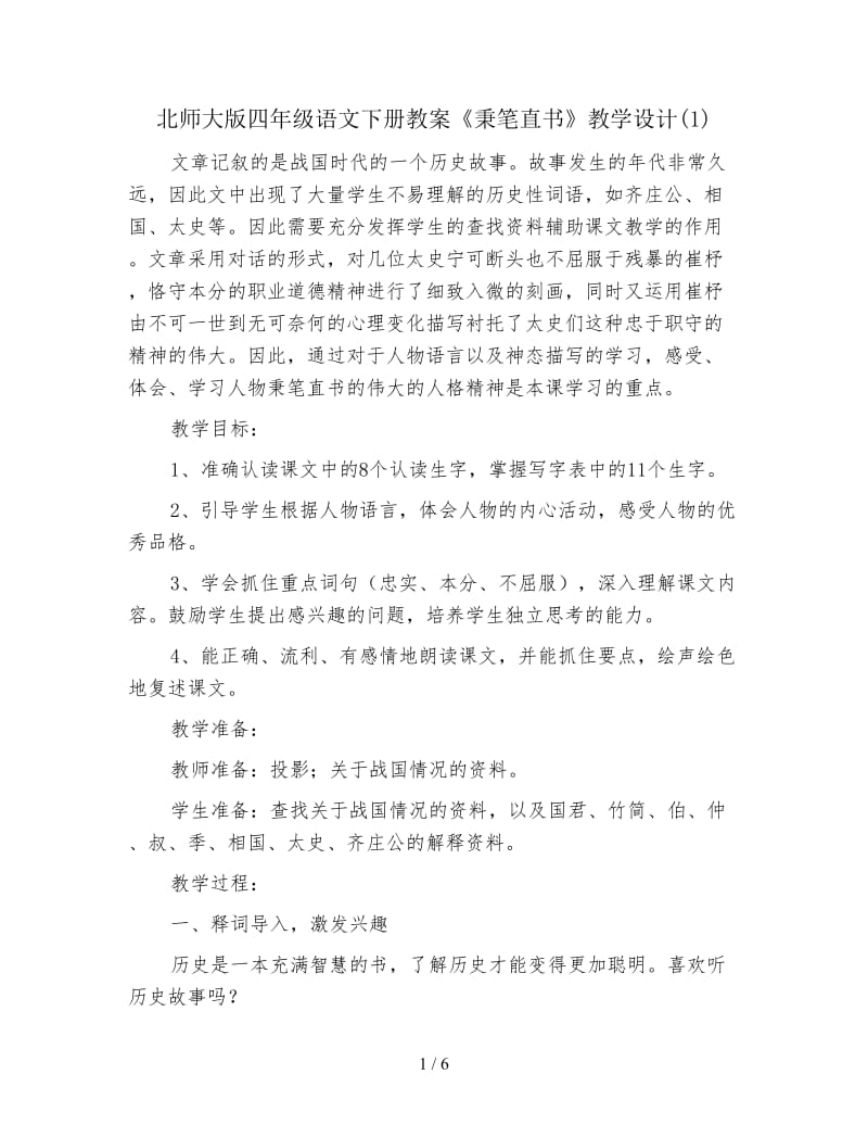 北师大版四年级语文下册教案《秉笔直书》教学设计(1).doc_第1页