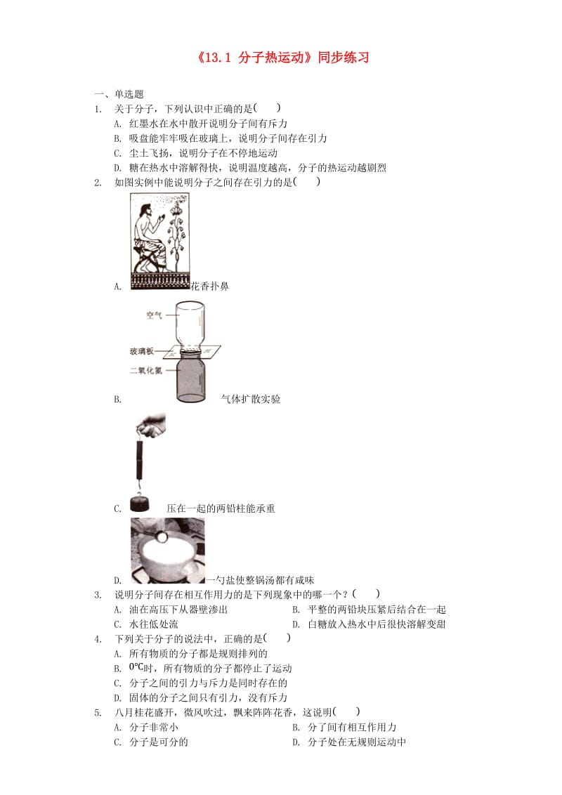 2018-2019学年九年级物理全册 13.1 分子热运动同步练习（新版）新人教版.doc_第1页