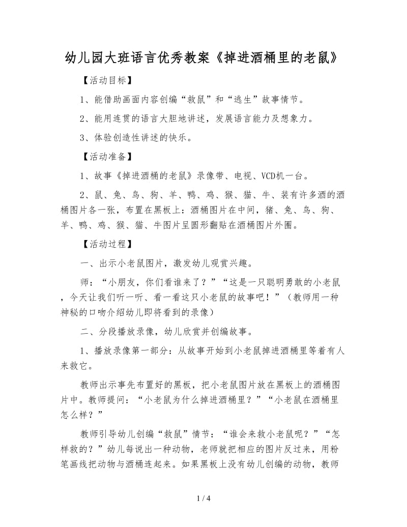 幼儿园大班语言优秀教案《掉进酒桶里的老鼠》.doc_第1页