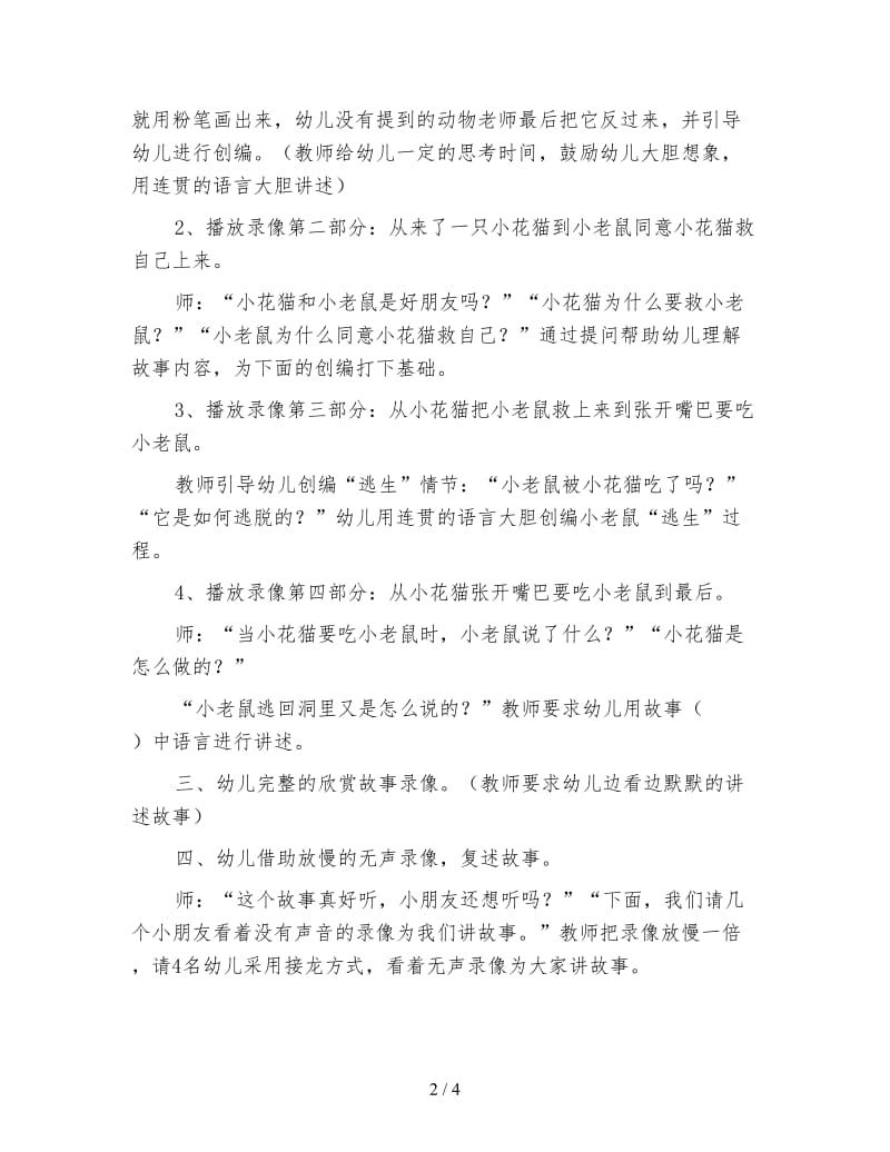 幼儿园大班语言优秀教案《掉进酒桶里的老鼠》.doc_第2页