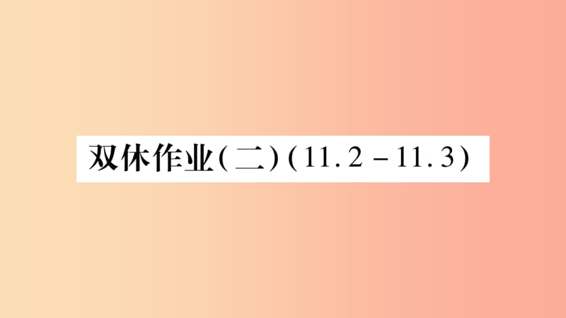 八年级数学上册双休作业2习题课件 新人教版.ppt_第1页