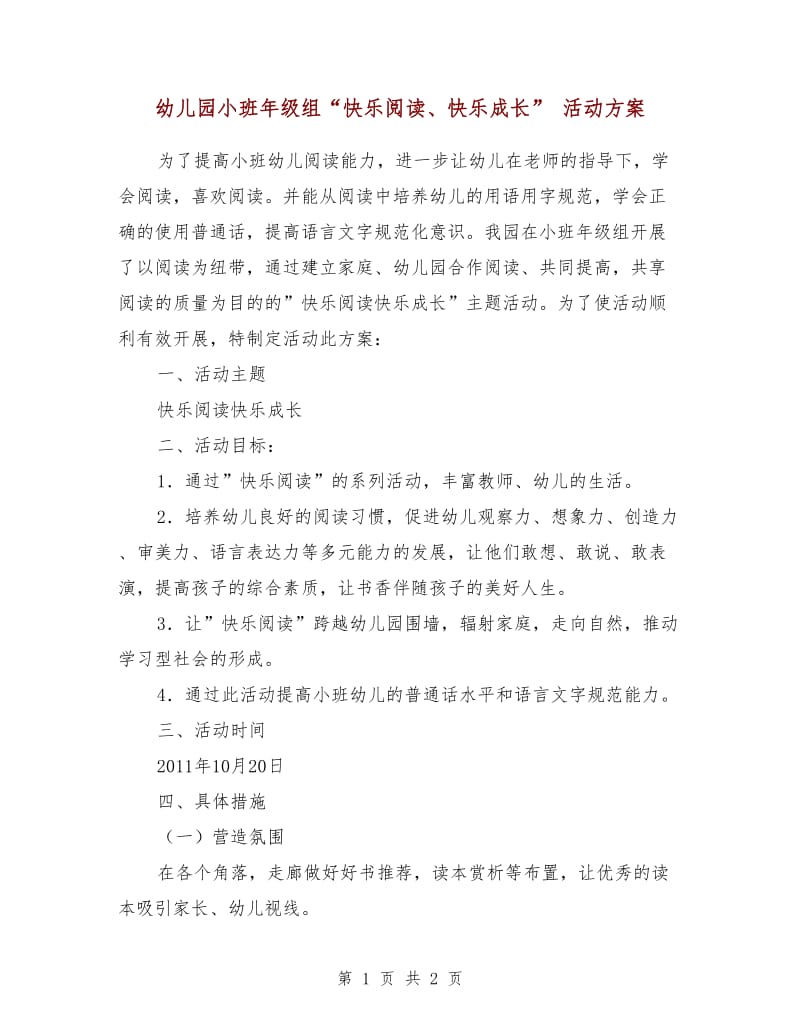 幼儿园小班年级组“快乐阅读、快乐成长” 活动方案.doc_第1页